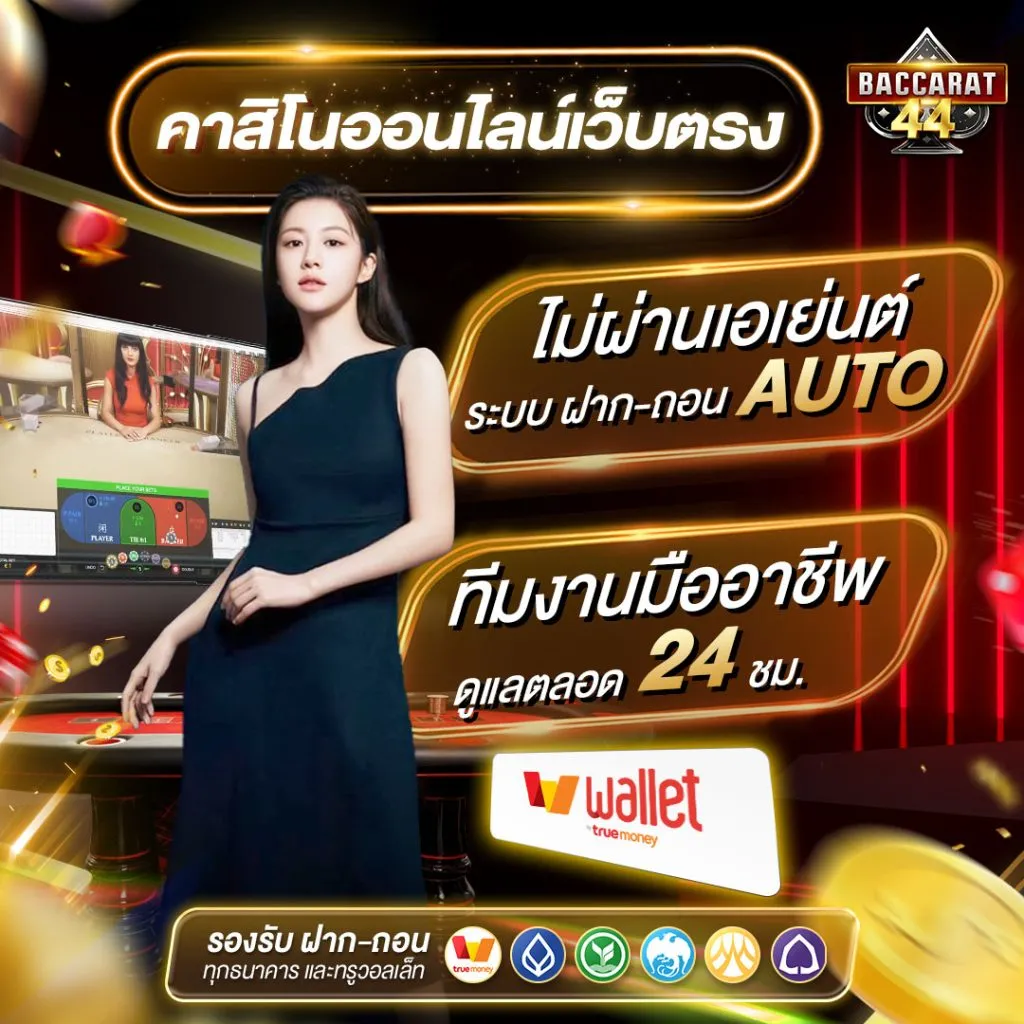Bacccarat BY เดโม่ บาคาร่า