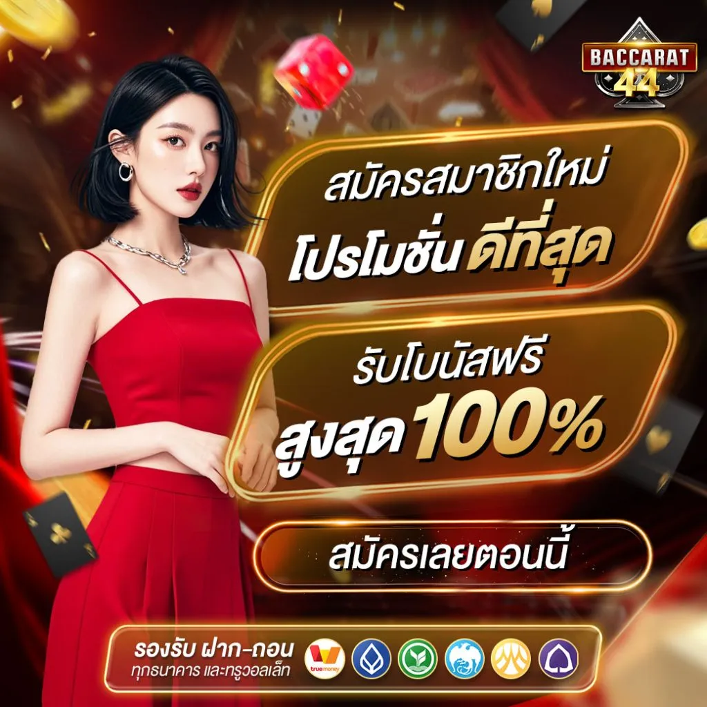 Bacccarat BY เดโม่ บาคาร่า
