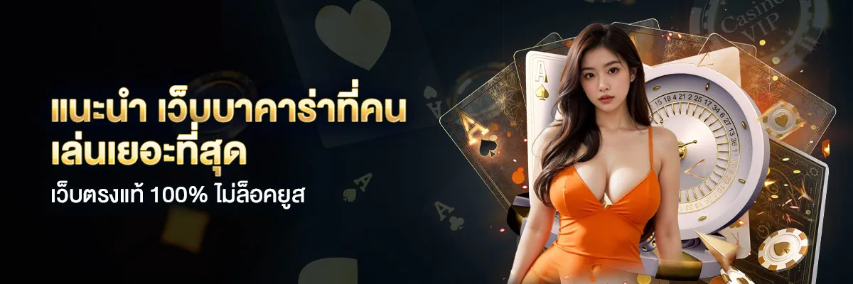 เว็บตรงแท้ BY เดโม่ บาคาร่า