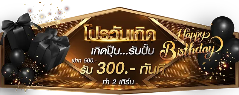 โปรวันเกิด BY เดโม่ บาคาร่า