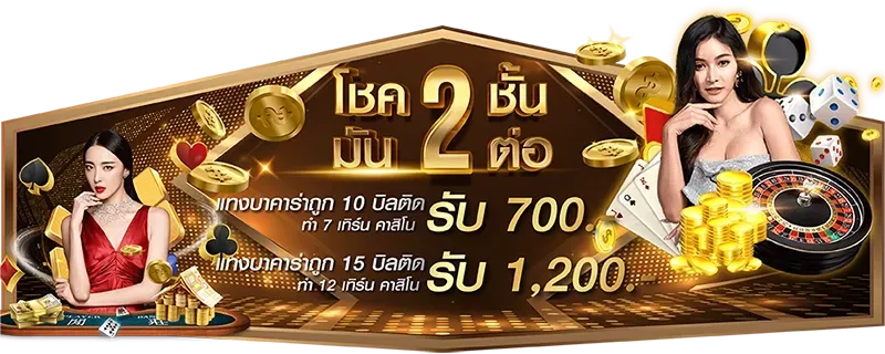 โชค 2 ชั้น BY เดโม่ บาคาร่า
