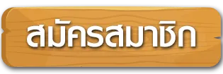 สมัคร BY เดโม่ บาคาร่า